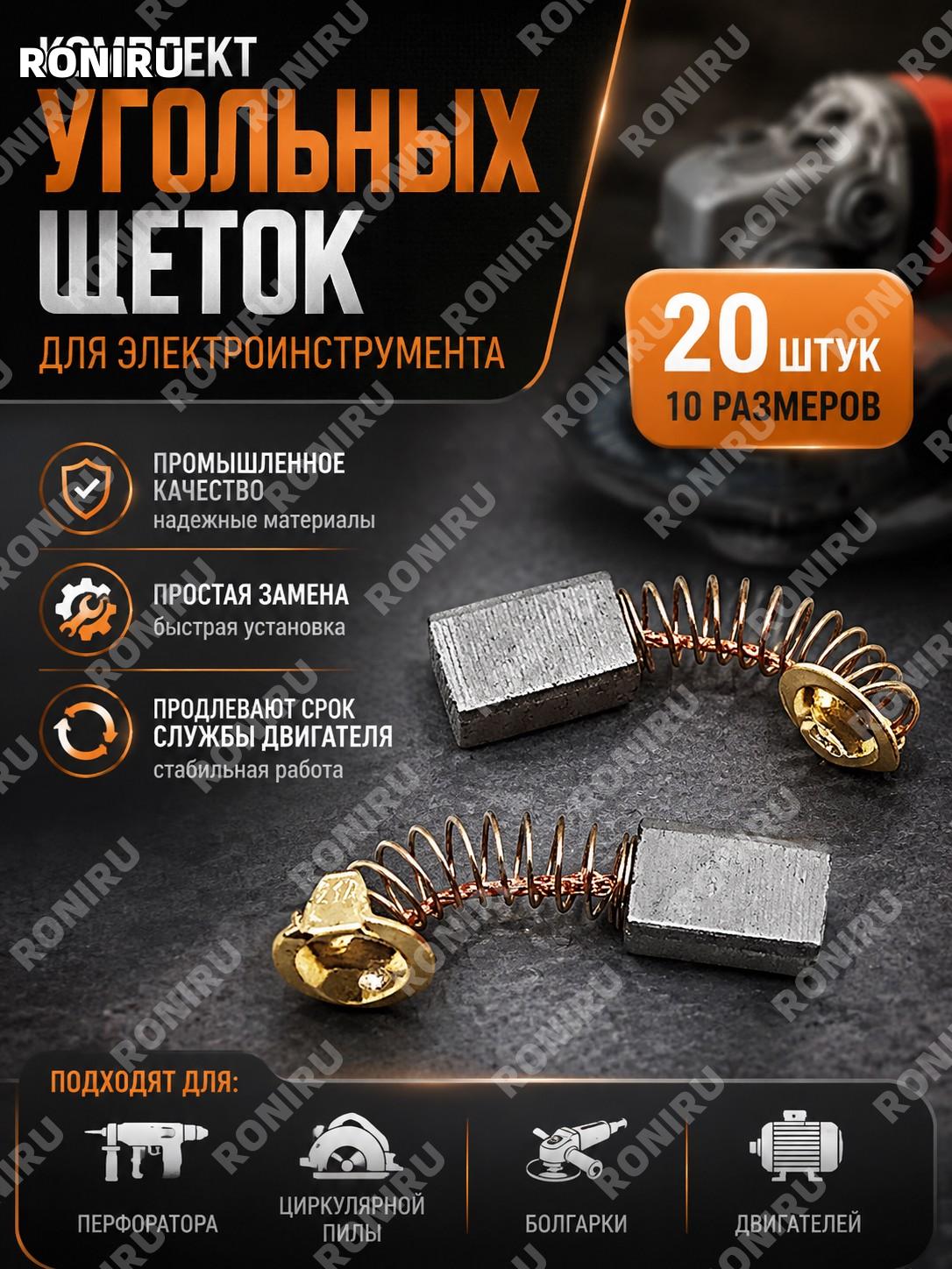 Комплект угольных щеток для электроинструмента, 20 шт, 10 размеров, замена щеток для перфоратора, пилы и болгарки