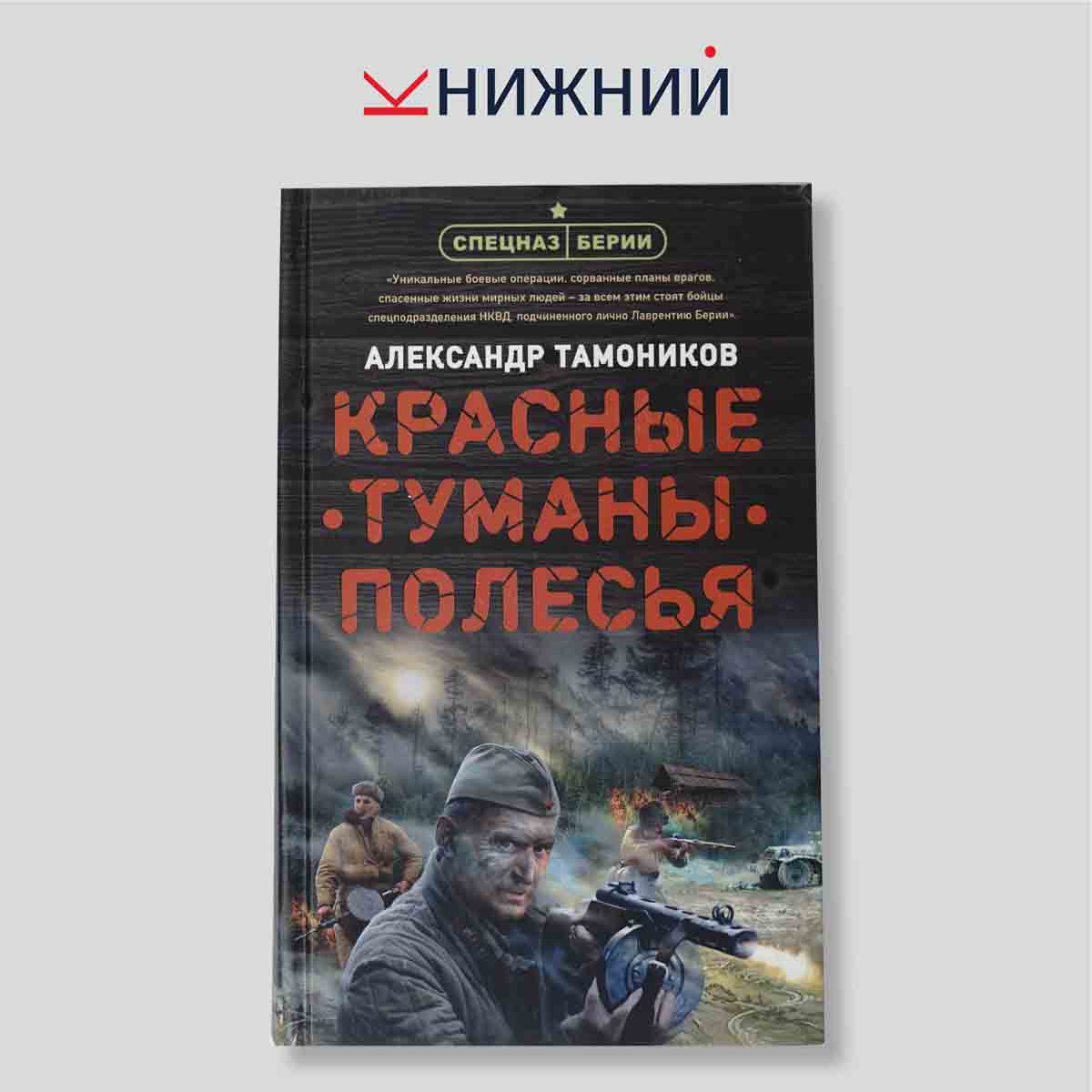 Тамоников А.А. "Красные туманы Полесья"