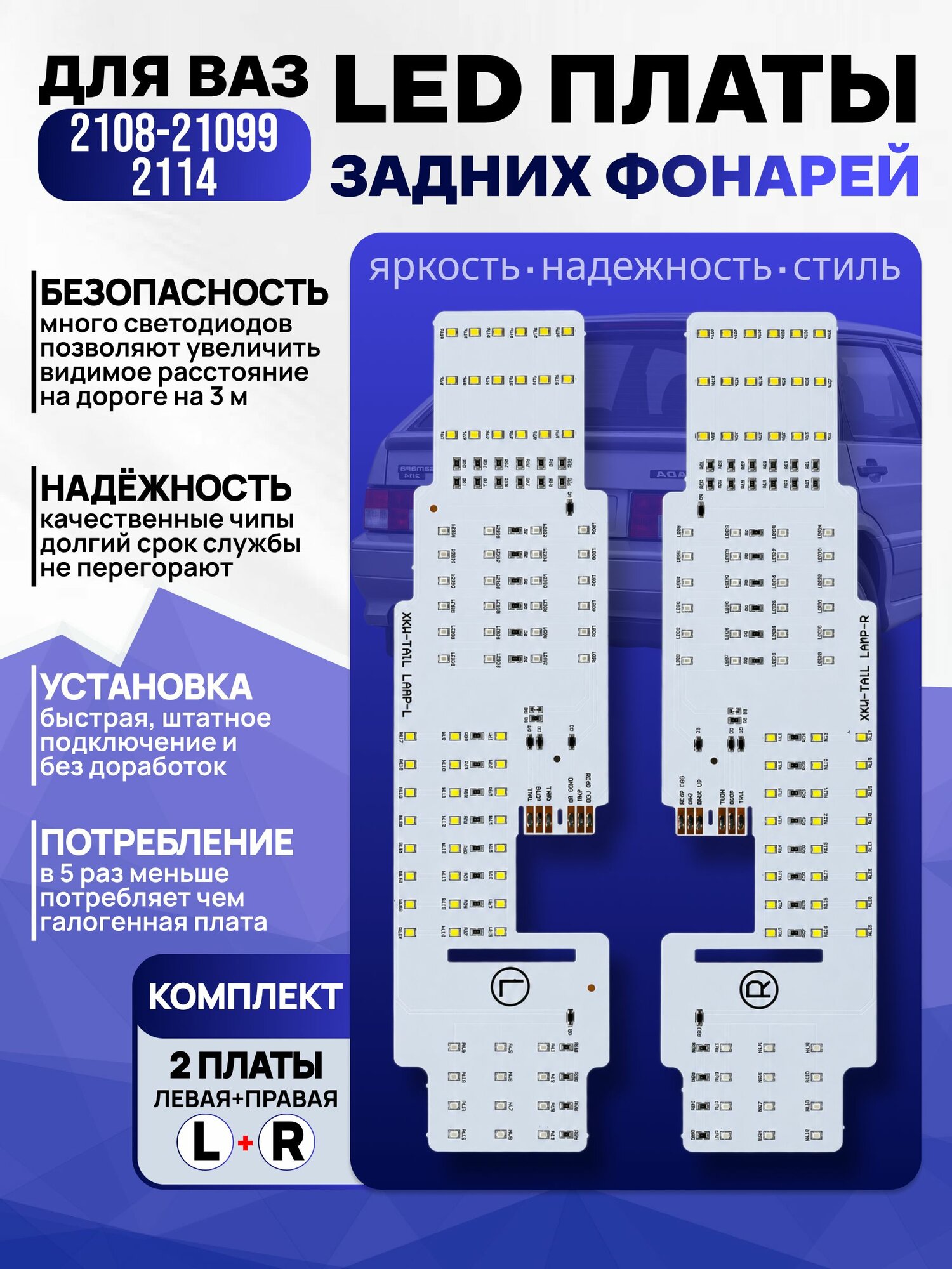 Платы задних фонарей ВАЗ 2108 2109 21099 2114 светодиодные LED, комплект 2 шт левая + правая, диодные платы для стопов, поворотников и заднего хода, 12V