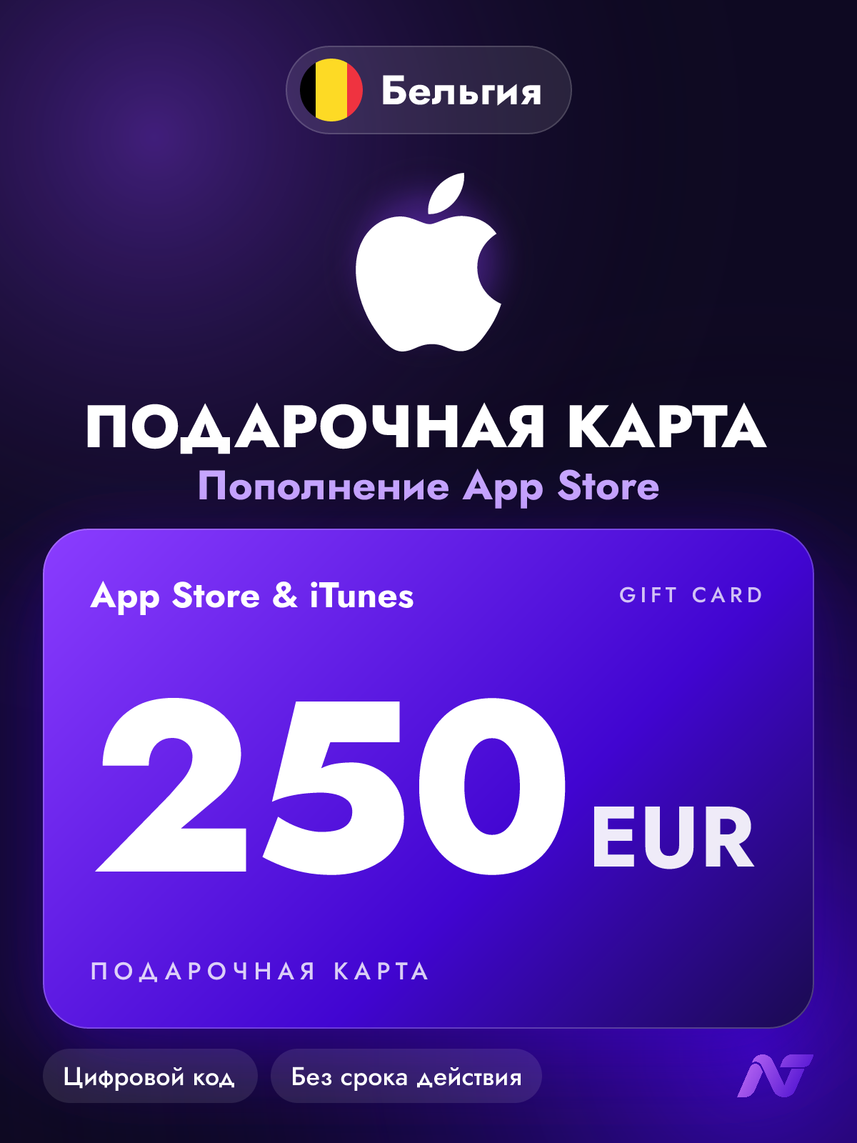 Подарочная карта Apple Gift Card App Store и iTunes, 250 евро (EUR), код пополнения Apple ID, Бельгия