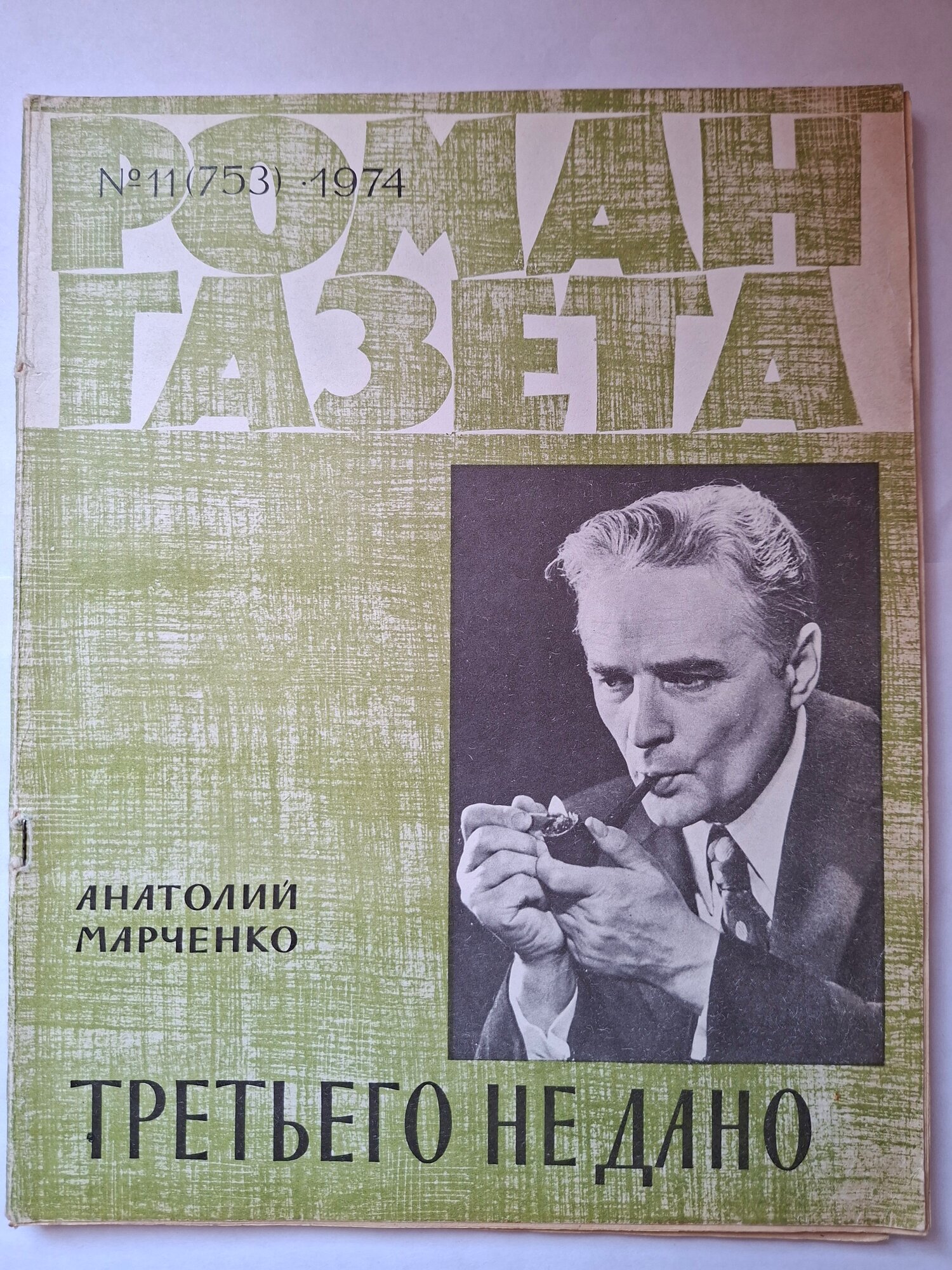 Журнал Роман-газета . Выпуск 11 (753) 1974г. Анатолий Марченко. Третьего не дано.