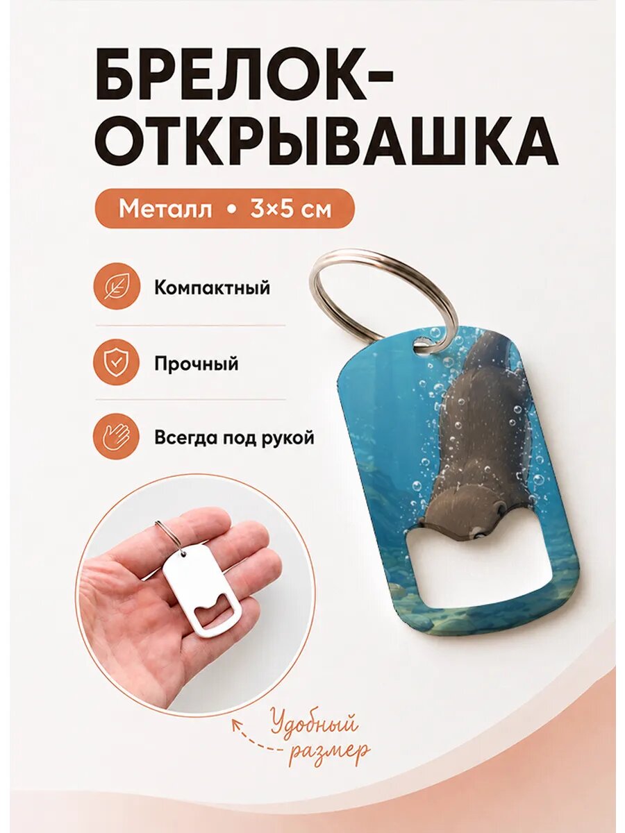 Брелок открывашка "Выдра Ныряет"