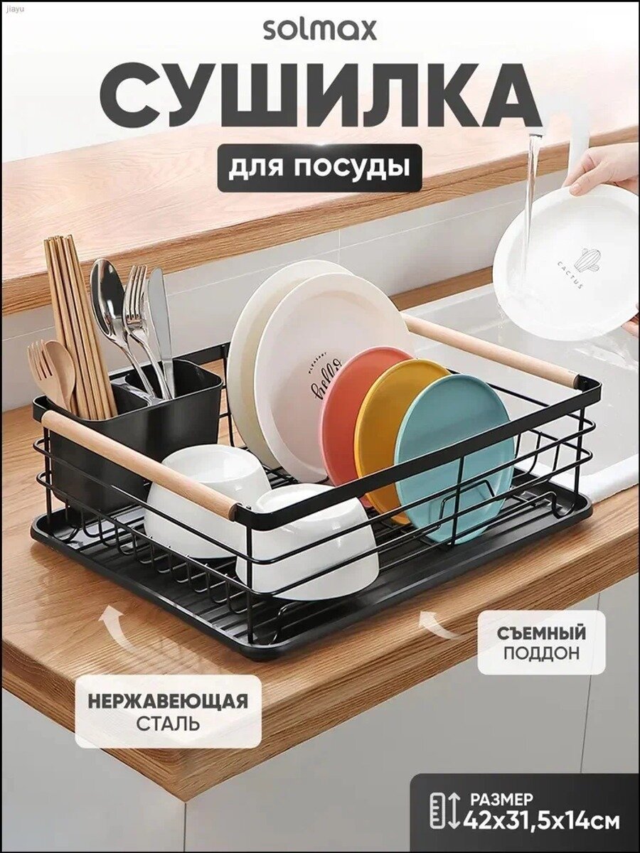 Сушилка для посуды, 42 см х 31.5 см х 14 см, 1 шт