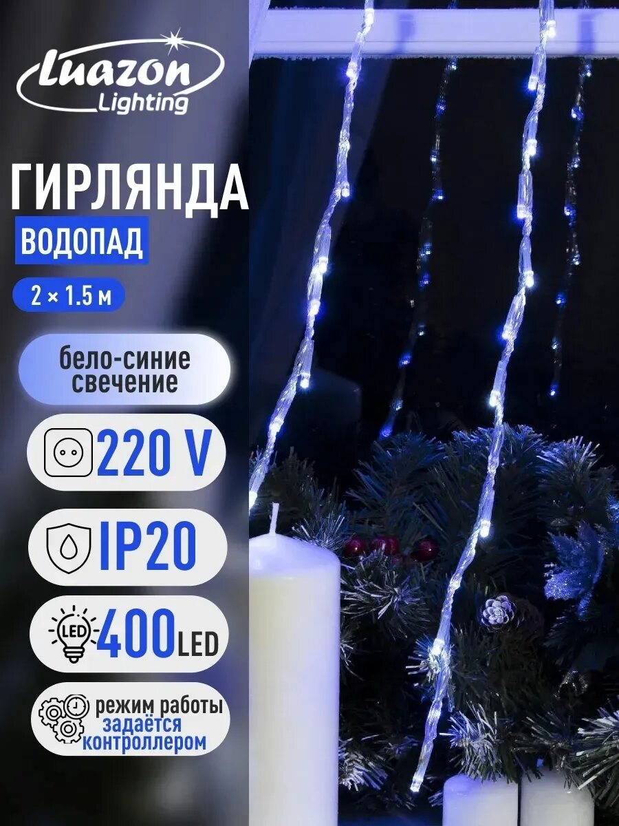 Гирлянда «Водопад» 2 × 1.5 м, IP20, прозрачная нить, 400