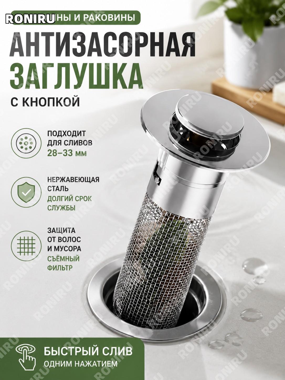 Антизасорная заглушка для ванны и раковины 28-33 мм с кнопкой, фильтр из нержавеющей стали, сливной механизм защита