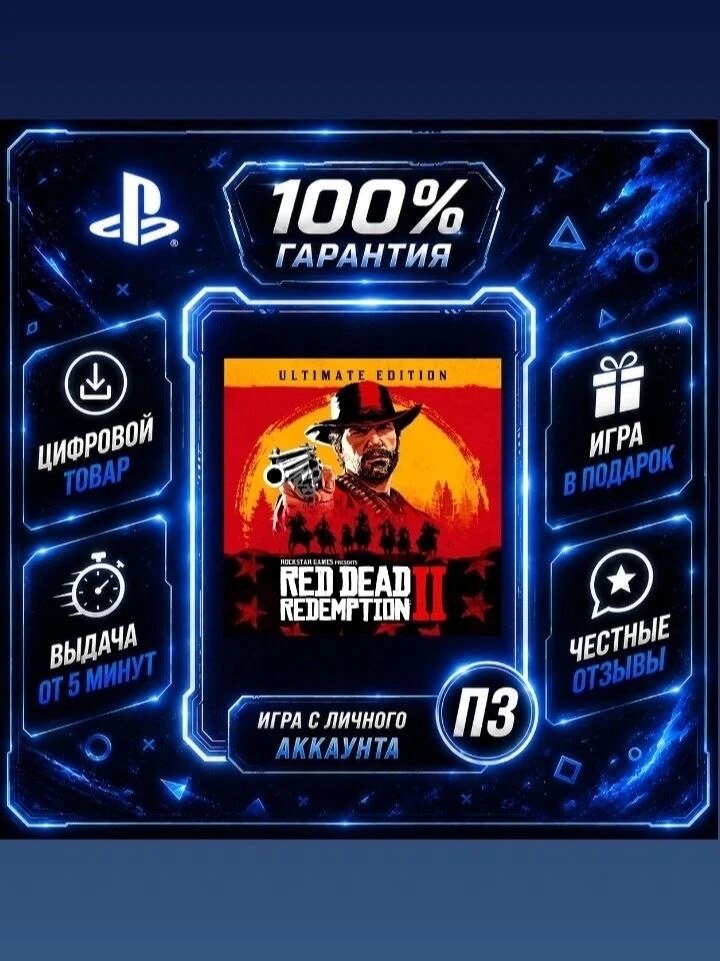 Red Dead Redemption 2 Ultimate на PS4 и PS5 Цифровая версия П3, Лучшая цена, без диска