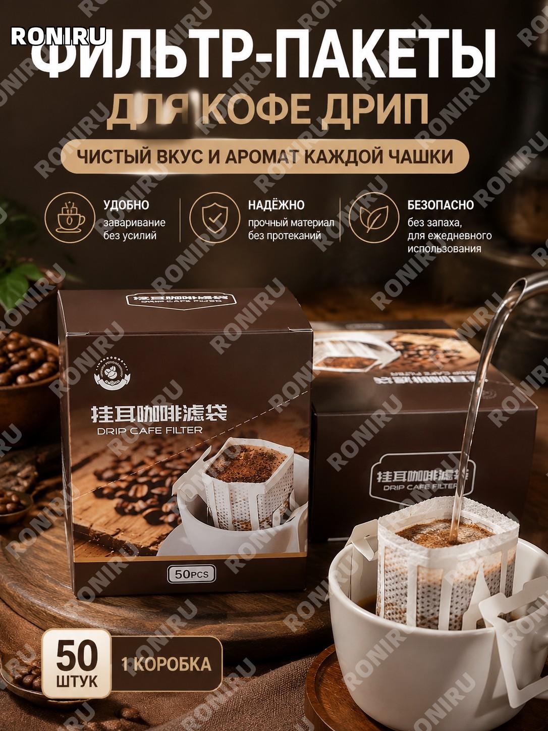 Пакеты-фильтры для кофе 50 шт в дрип-пакетах, одноразовые кофейные фильтры из нетканого материала для заваривания