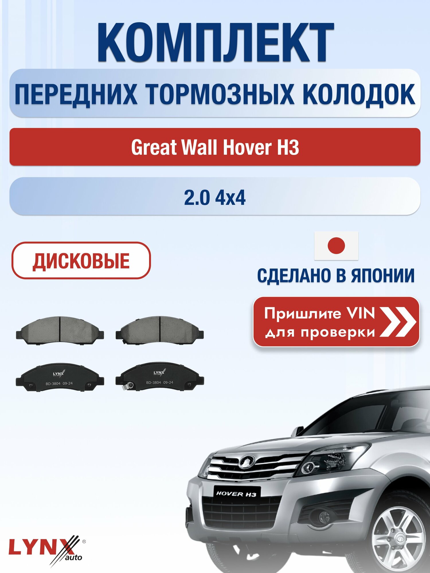 Комплект передних колодок на Great Wall Hover H3 2.0 4x4 (4G63-S4M) / 2010-2016 / Грейт Вол Ховер Х3 ВD-3804