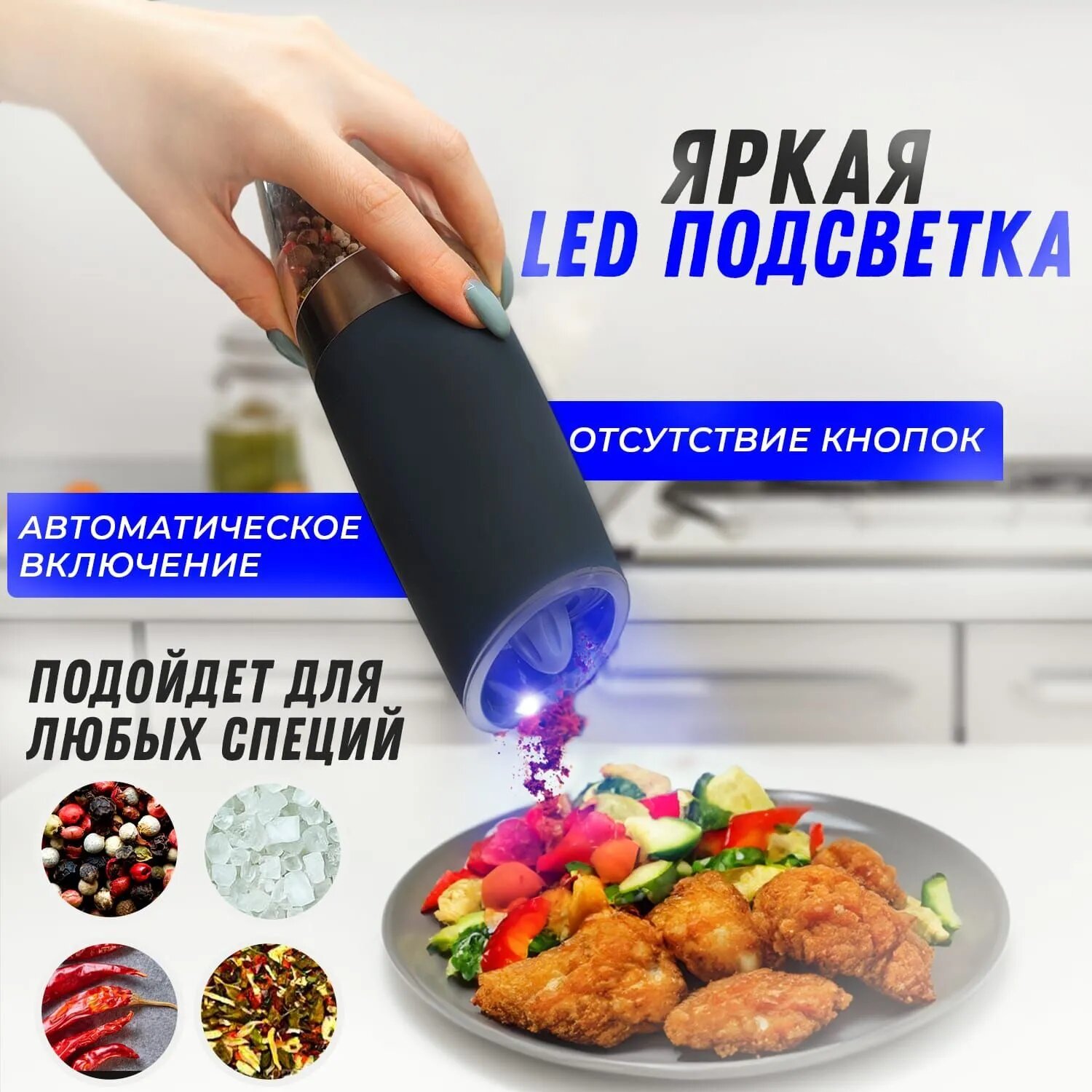 Мельница перечница электрическая для смеси специй перца , соли с подсветкой / гравитационная перцемолка