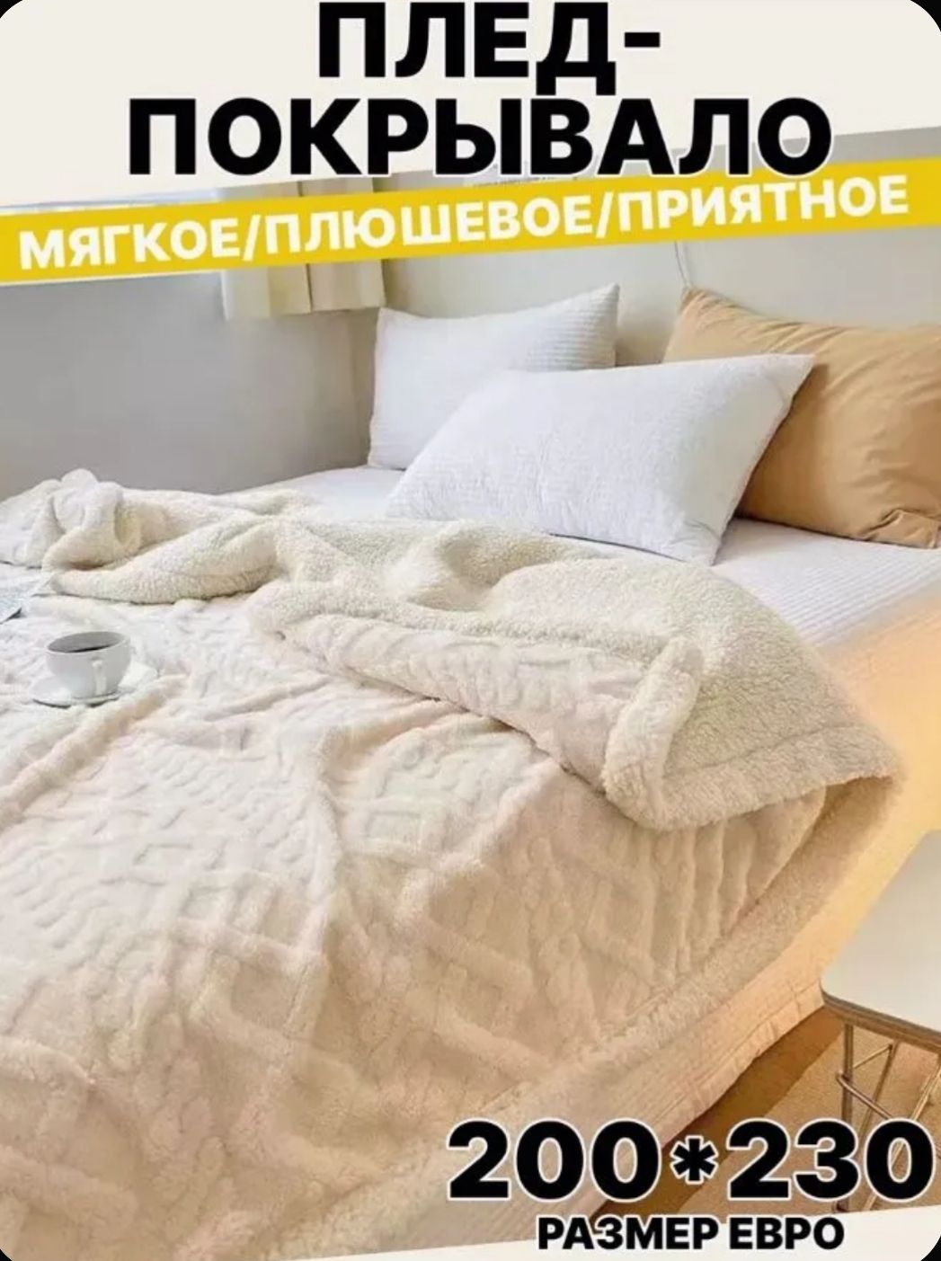 Плед 200x230 см мех искусственный узоры кремовый