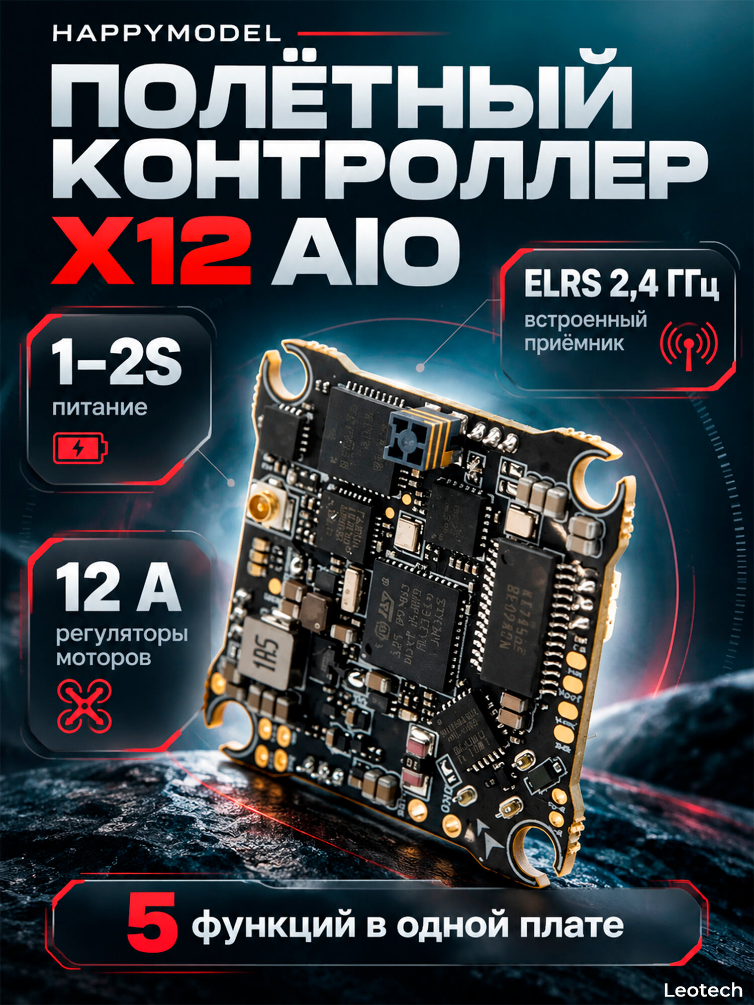 Полётный контроллер Happymodel X12 1-2S AIO 12A (ELRS 2,4 ГГц)