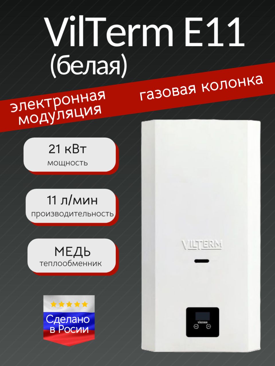 Газовая колонка VilTerm E11 (белая)