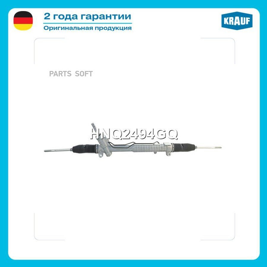 Рулевая рейка с тягами гидравлическая (LAND ROVER Discovery III 2004 - 2009, LAND ROVER Discovery IV 2009-) от официального дистрибьютора, KRAUF, артикул HNQ2494GQ