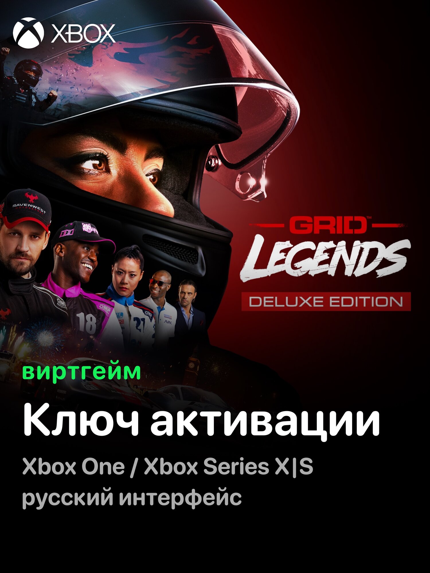 Игра GRID Legends: Deluxe Edition для Xbox One/Series X|S (Ключ активации игры на ваш аккаунт)