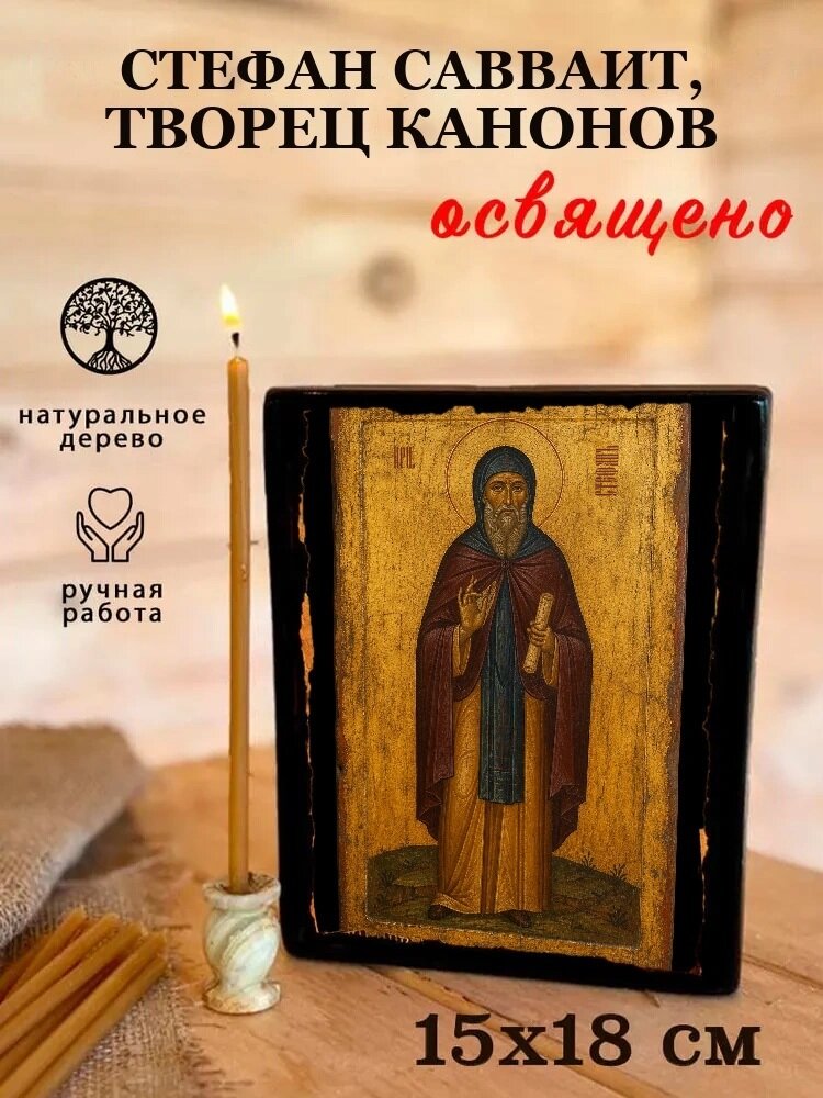 Икона Стефан Савваит, творец канонов, на дереве, 15×18 см, освящённая