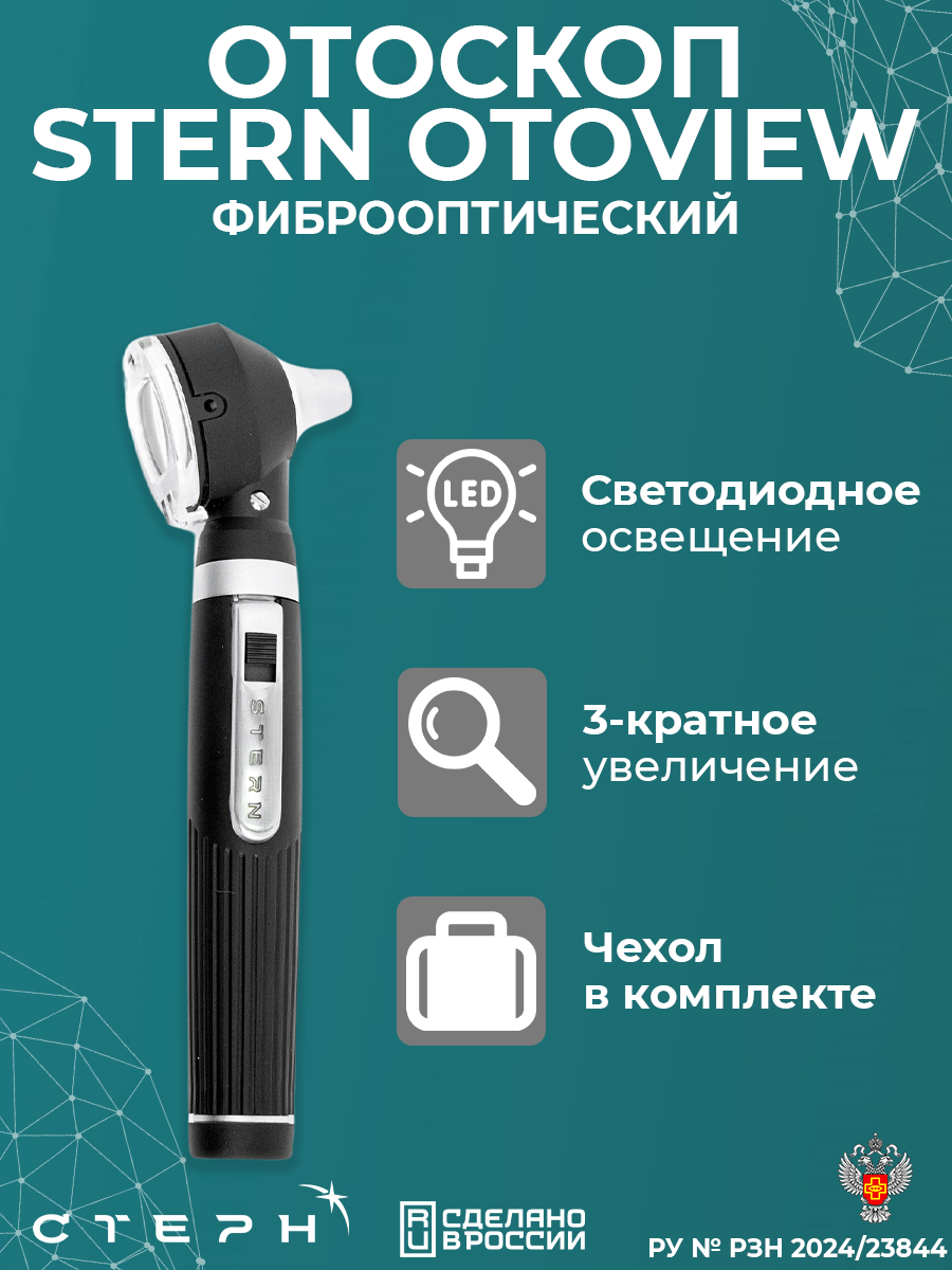 Отоскоп диагностический Stern Otoview, фиброоптический, черный, РУ