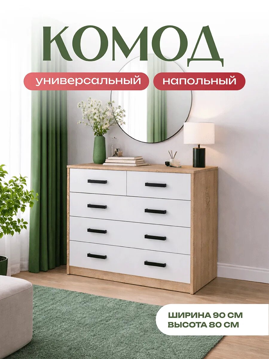 Комод 5 ящиков с дверью, 1100х480х900, цвет Дуб сонома/Белый