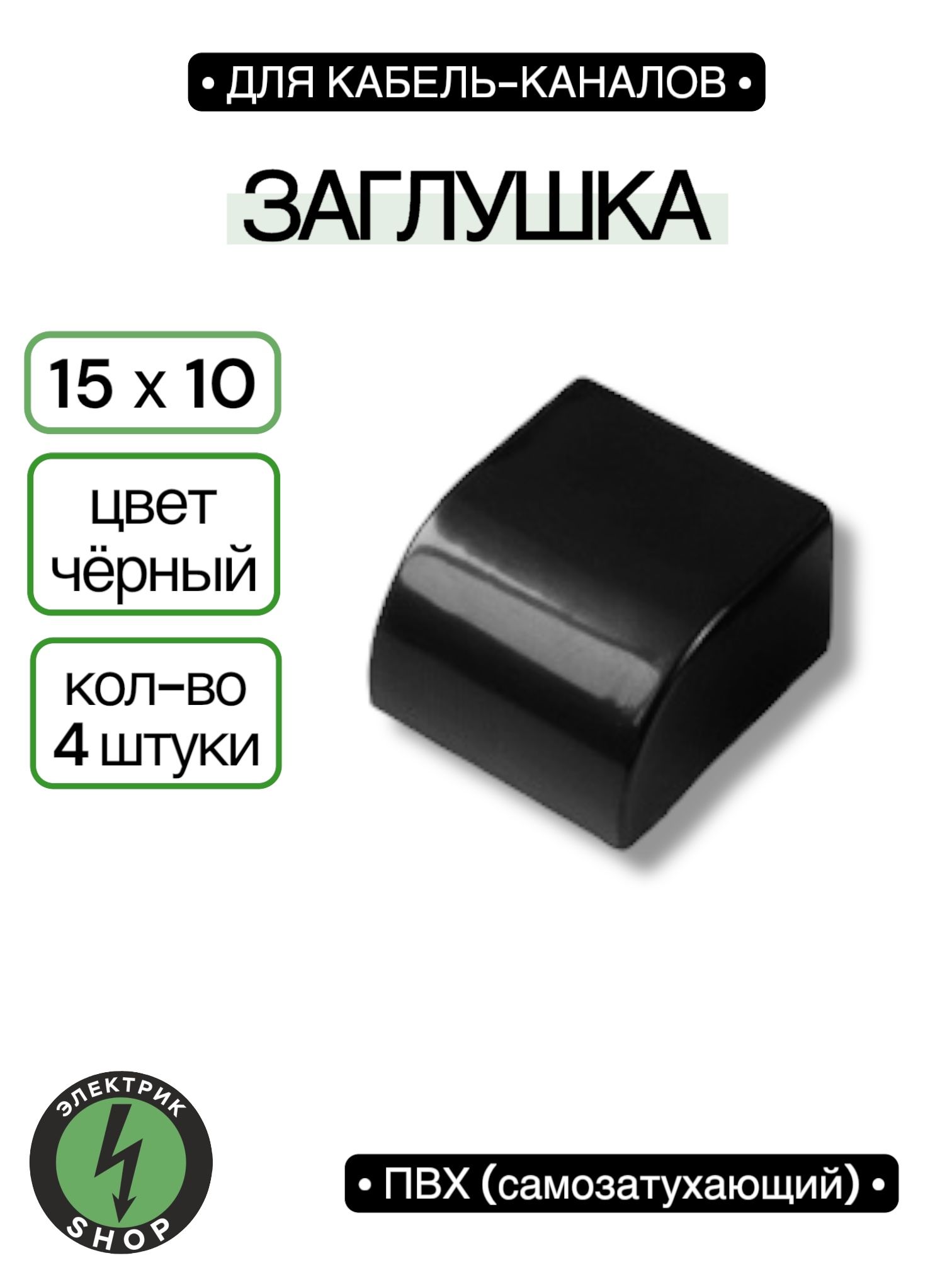 Заглушка для кабель-канала 15х10 , чёрная Промрукав ( 4 штуки )