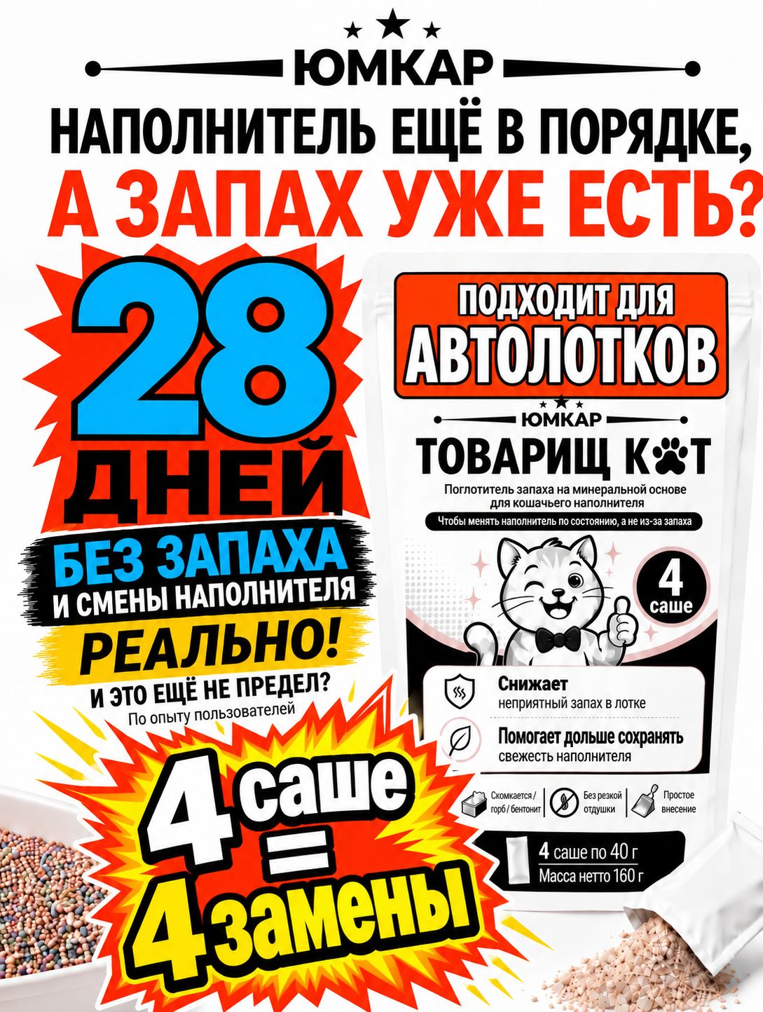 Нейтрализатор запаха, Ликвидатор запаха кошачьего лотка, кошачьей мочи "Товарищ Кот" - зоогигиеническая добавка-сорбент к наполнителю, 4х40 г