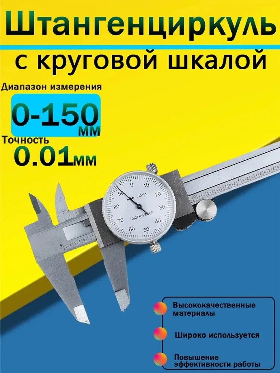 Штангенциркуль 0-150 мм с циферблатом: нониусная альтернатива с мгновенным считыванием показаний и защитой от ударов