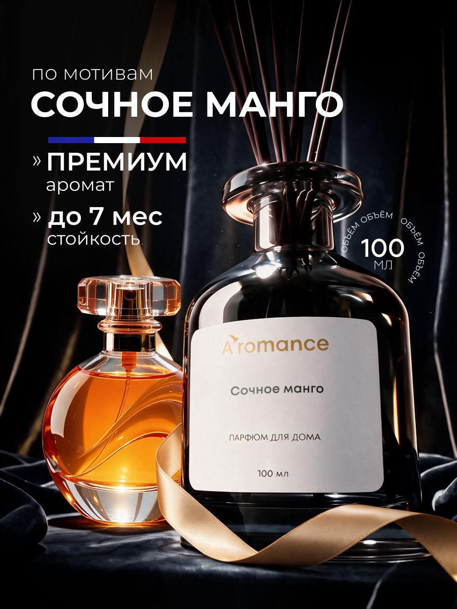 Аромадиффузор/Диффузор для дома / ароматизатор для дома с палочками Сочное манго 100 мл Aromance-store