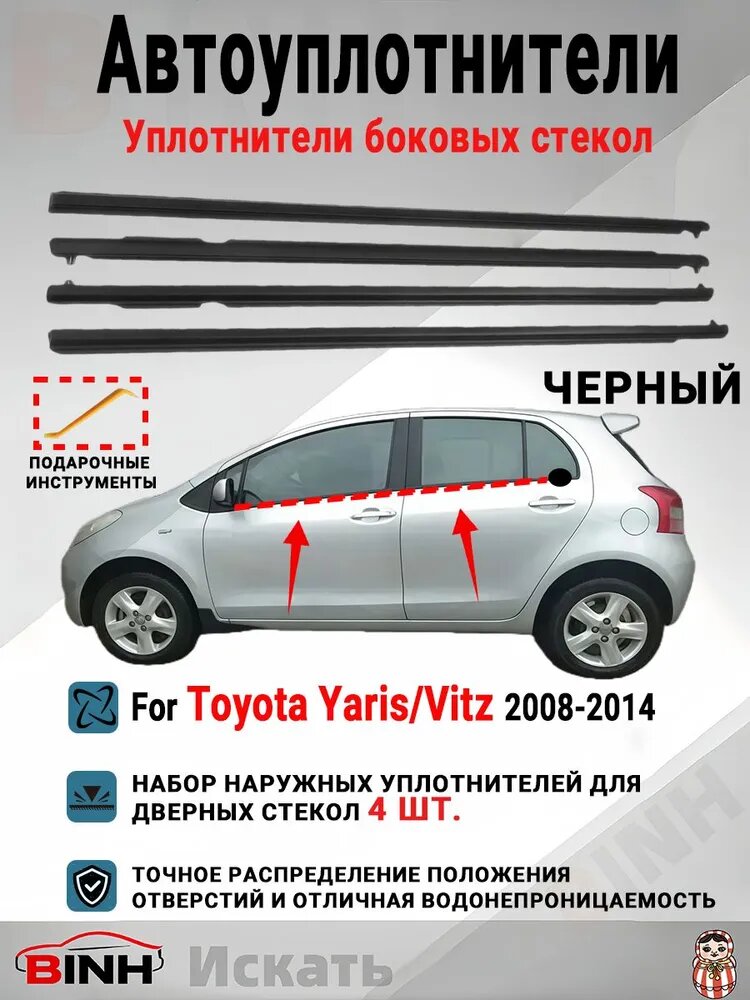 Уплотнитель автомобильный арт. Комплект бархатных уплотнителей боковых стекол (4 шт.) для Toyota Yaris/Vitz 2008-2014 гг. Черный