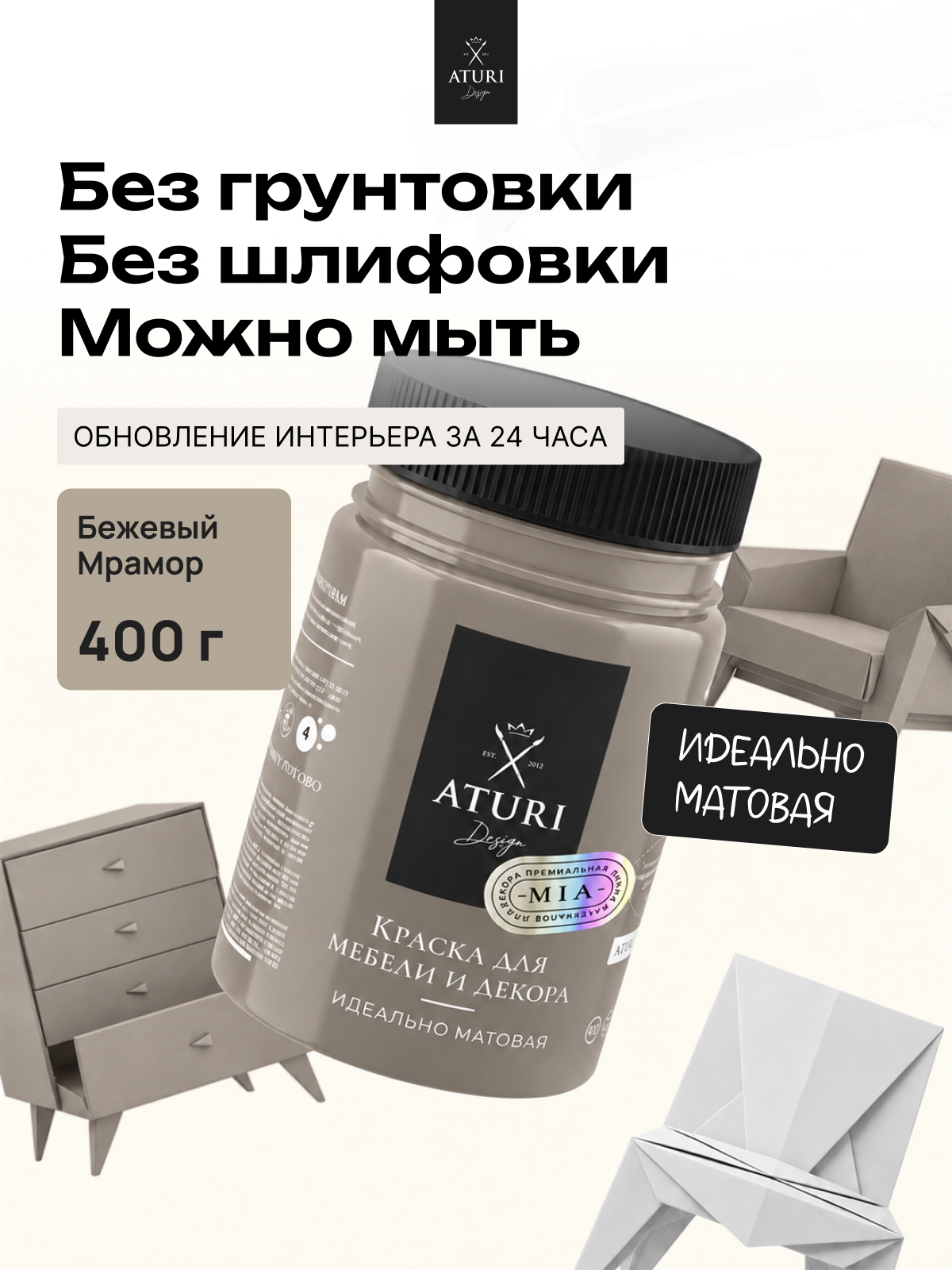 Краска для мебели и дерева Aturi Design Mia 0,4кг Бежевый мрамор меловая матовая быстросохнущая без запаха бежевая серая