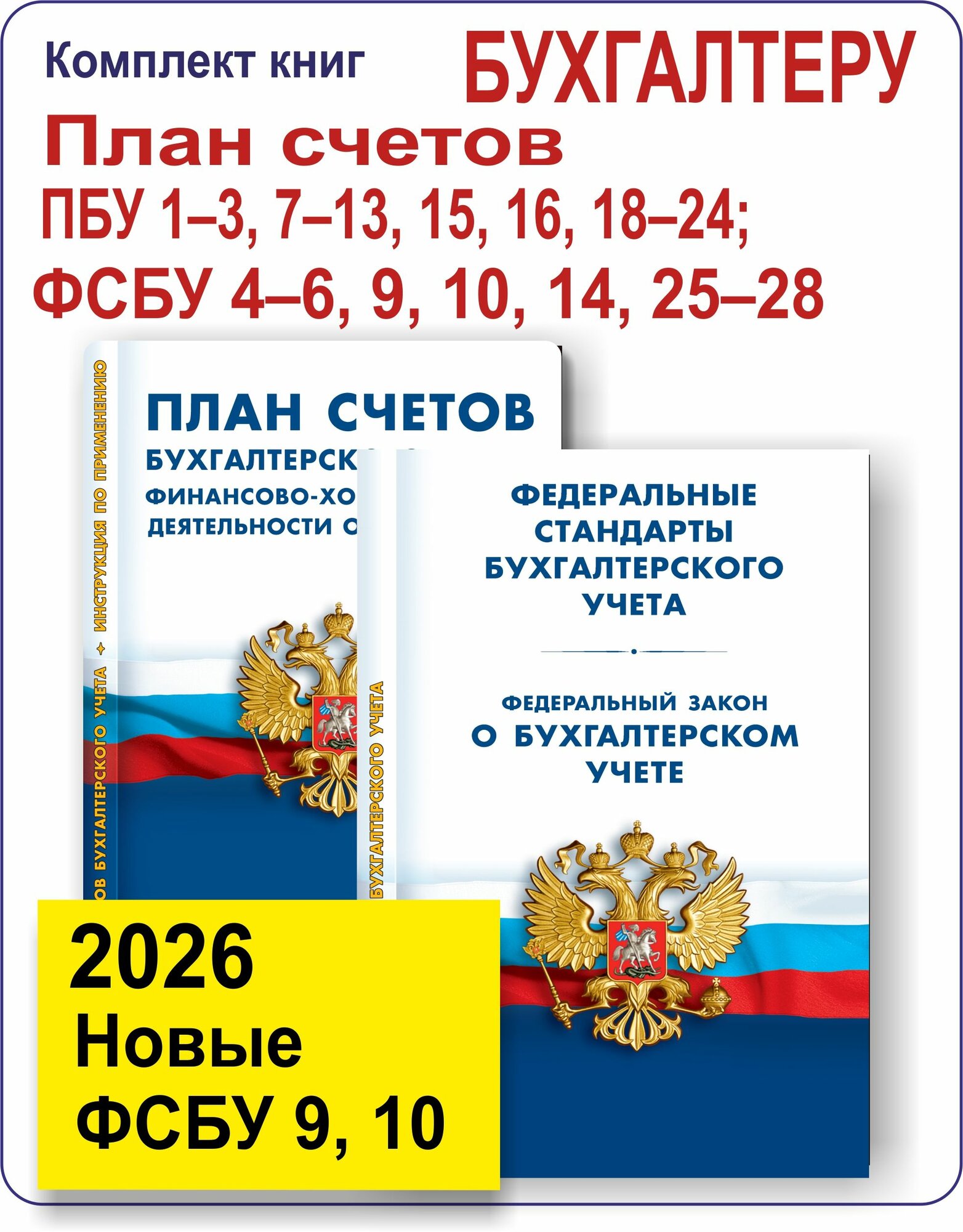 Комплект книг: Стандарты бухгалтерского учета(ПБУ, фсбу). ФЗ "О бух. учете"; План счетов