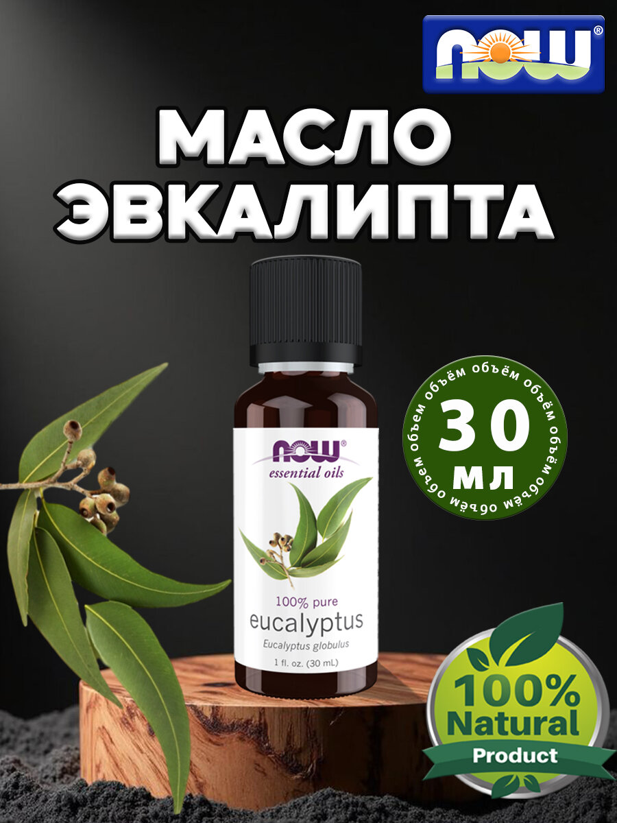 NOW Масло эвкалипта Шаровидного, Eucalyptus Globulus Oil, Эфирное масло 30 мл