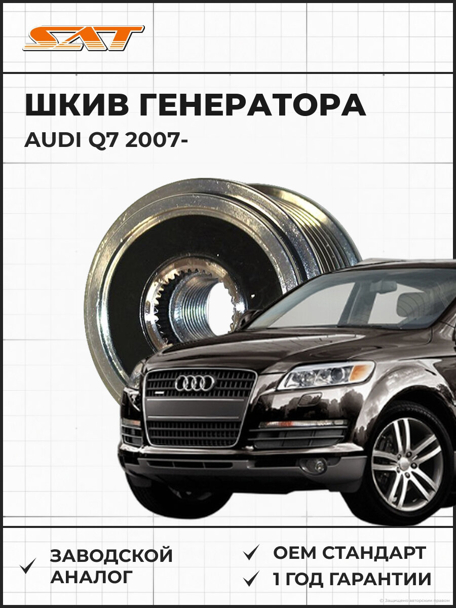 Шкив генератора SAT ST021903119J AUDI Q7 07- VW PHAETON 02-09 TOUAREG 03-10