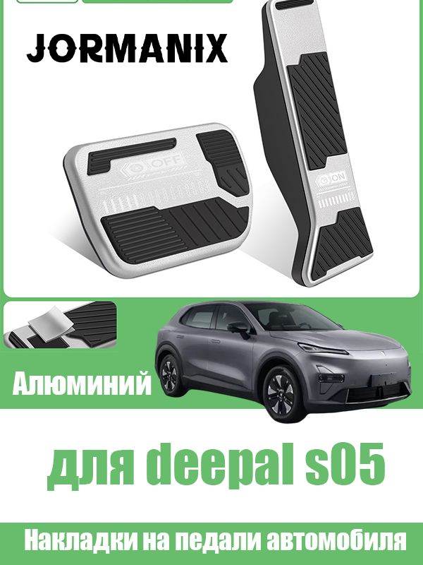 Deepal s05 Накладки на педали автомобиля, deepal s05 aксессуары