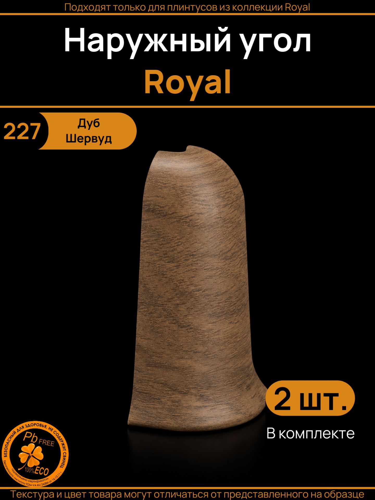 Угол внешний для плинтуса Royal (2 штуки), Дуб шервуд (№227)