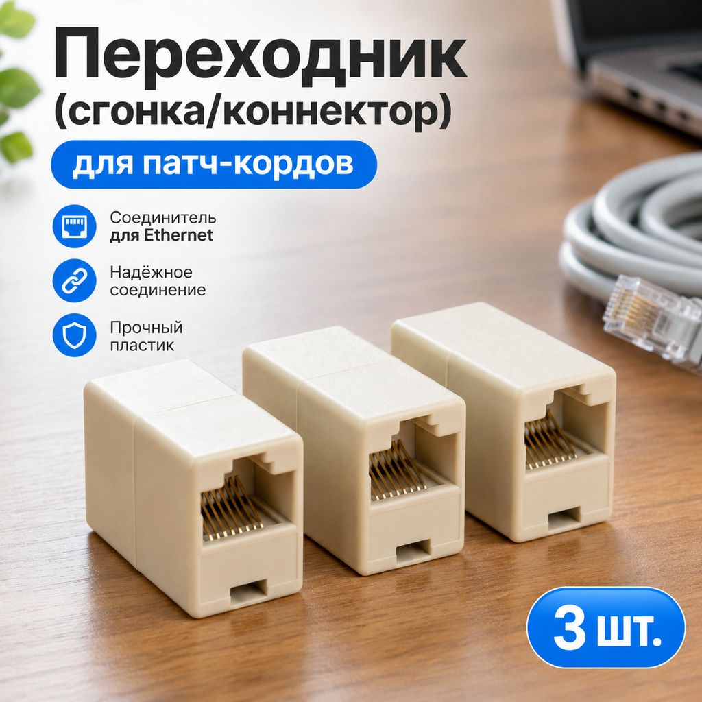 Сгонка, Коннектор, Переходник RJ45 для соединения патч-кордов (Ethernet-кабелей) "бочка". 3 шт.
