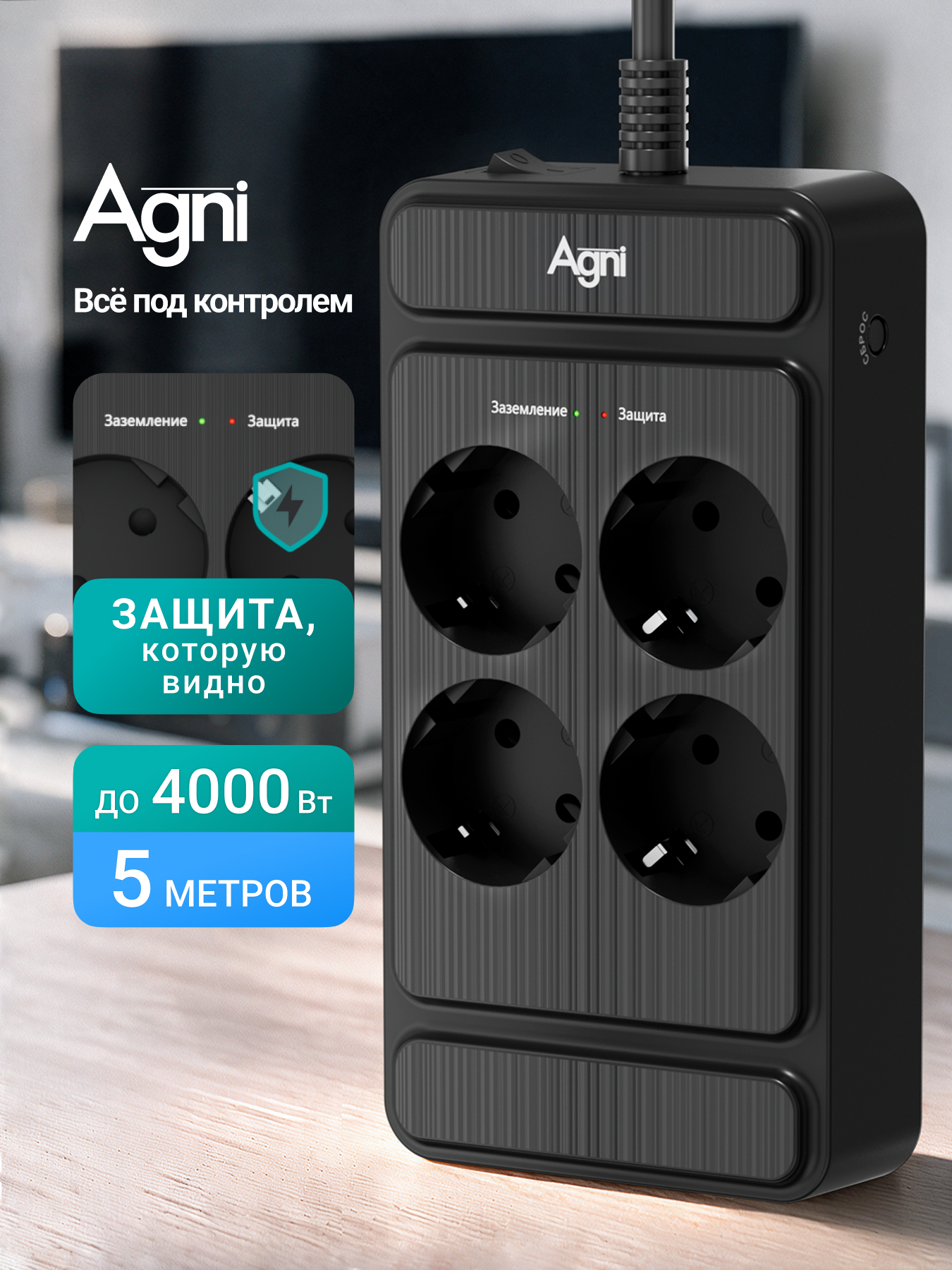 Сетевой фильтр, AGNI, 4 розетки с предохранителем, удлинитель 5 метров