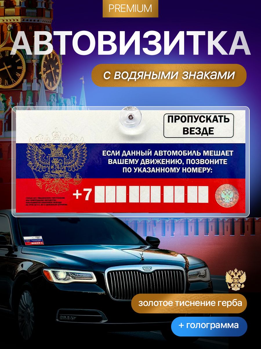 Автовизитка с номером телефона - парковочная табличка для авто с золотым гербом РФ и голограммой (сувенирная полиграфическая продукция. Не является пропуском/удостоверением личности)