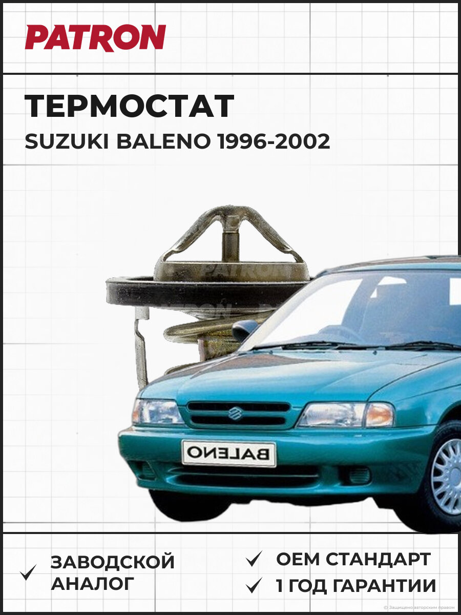Термостат PATRON PE21164 82 C Suzuki Baleno (82 C) Сузуки Балено 1996-2002