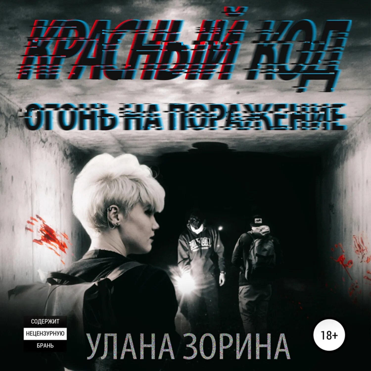 Красный Код. Огонь на поражение [Аудиокнига]