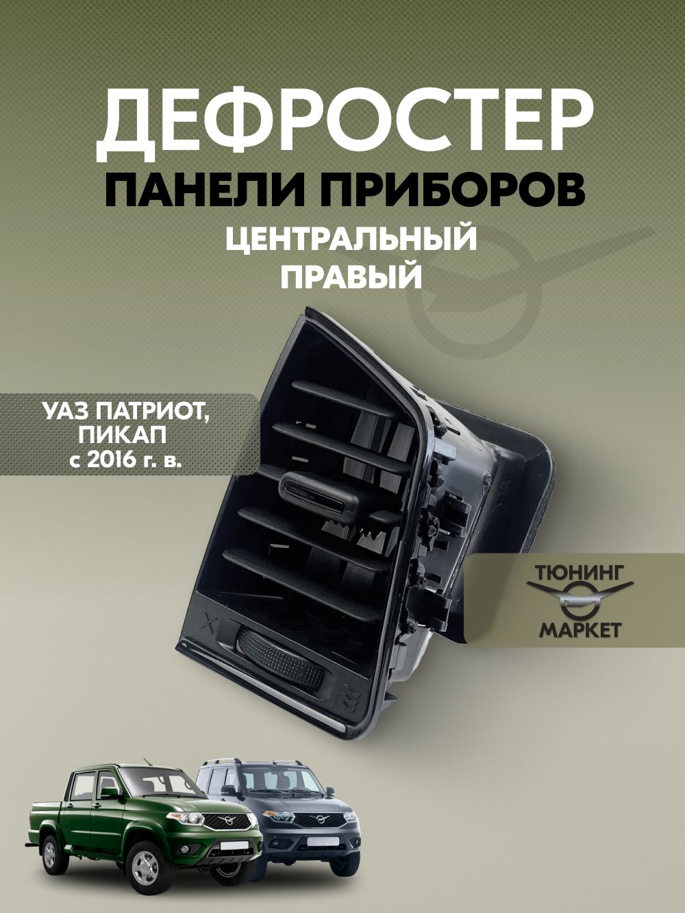 Дефростер панели приборов центральный правый УАЗ Патриот, Пикап с 2016 г. (черный)