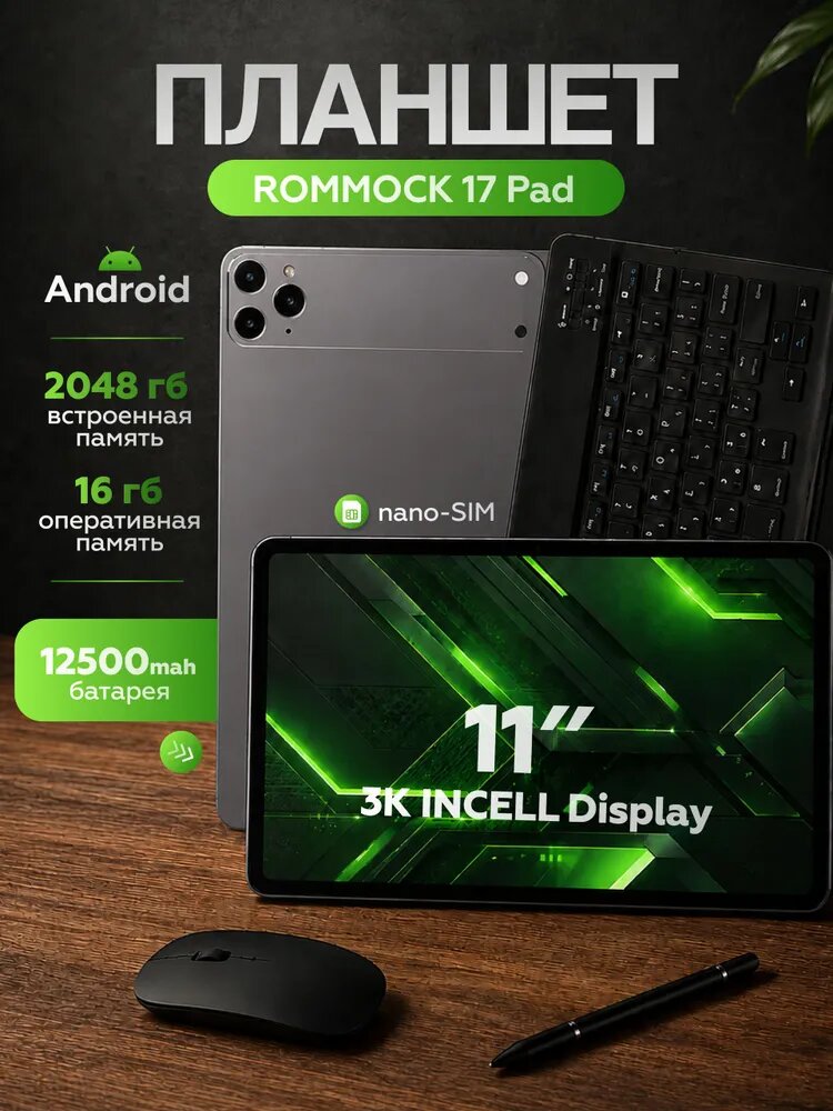 Планшет ROMMOCK 17 Pad 11" Android 13 с SIM-картой, 5G, 4G LTE, экран IPS 90 Гц, 16 ГБ ОЗУ, 2 ТБ памяти, microSD до 1 ТБ, 12500 мАч, GPS, клавиатура, стилус, мышь, чехол, серый, 11" 16 ГБ/2048 ГБ, серый, светло-серый