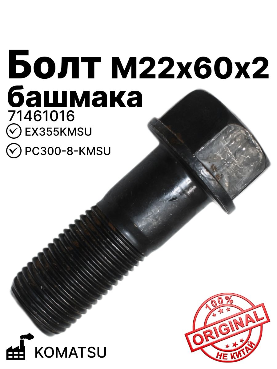Болт М22х60х2 башмака на EX355KMSU, PC300-8-KMSU VESCOVINI GROUP ( 71461016)