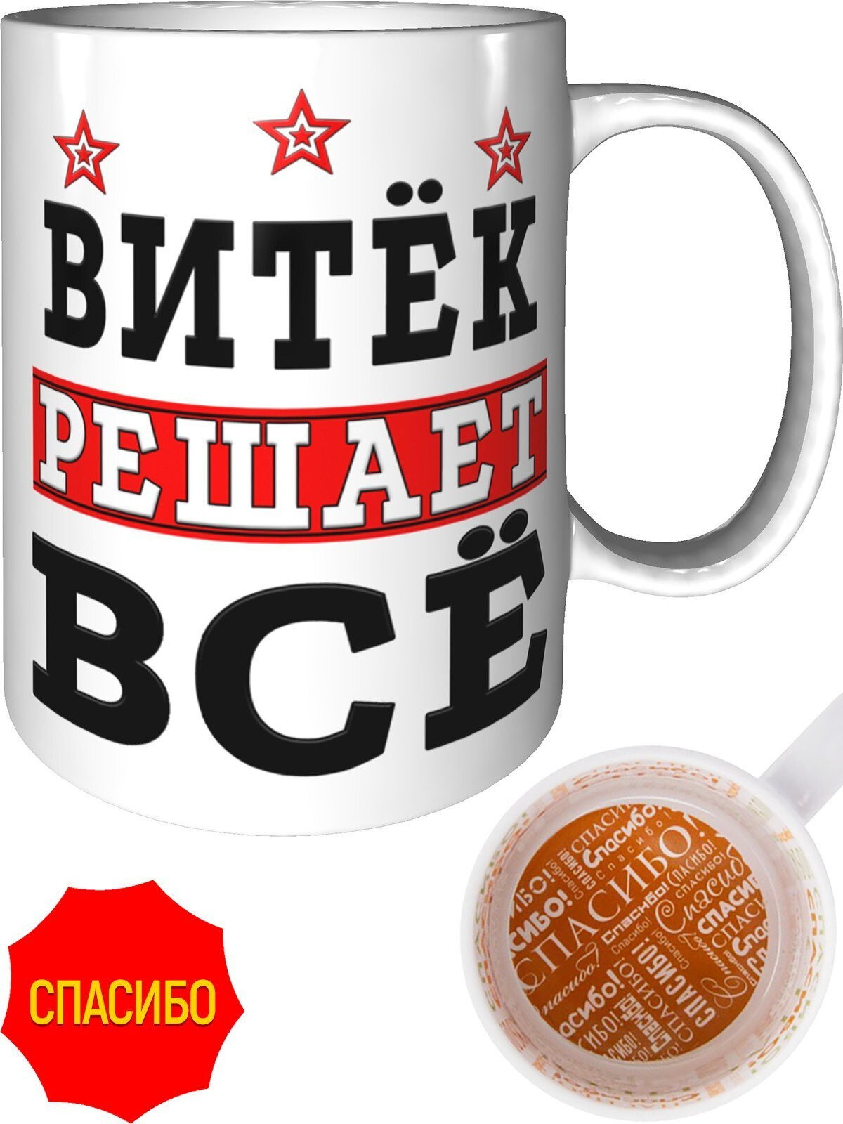 Кружка Витёк решает всё - внутри спасибо, керамическая, объем 330 мл.