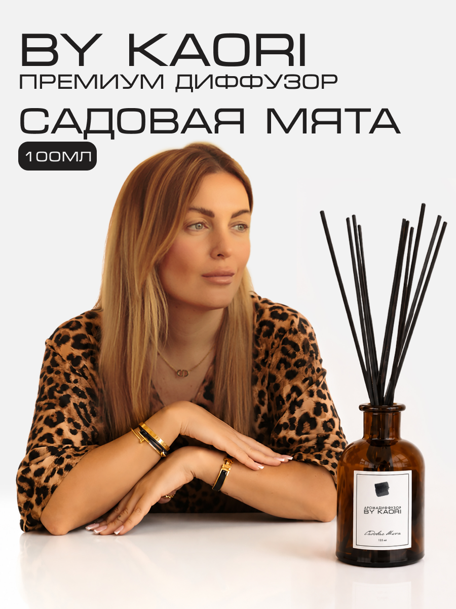 Ароматический диффузор для дома ароматизатор с палочками KAORI, набор S, Садовая мята (Garden Mint)