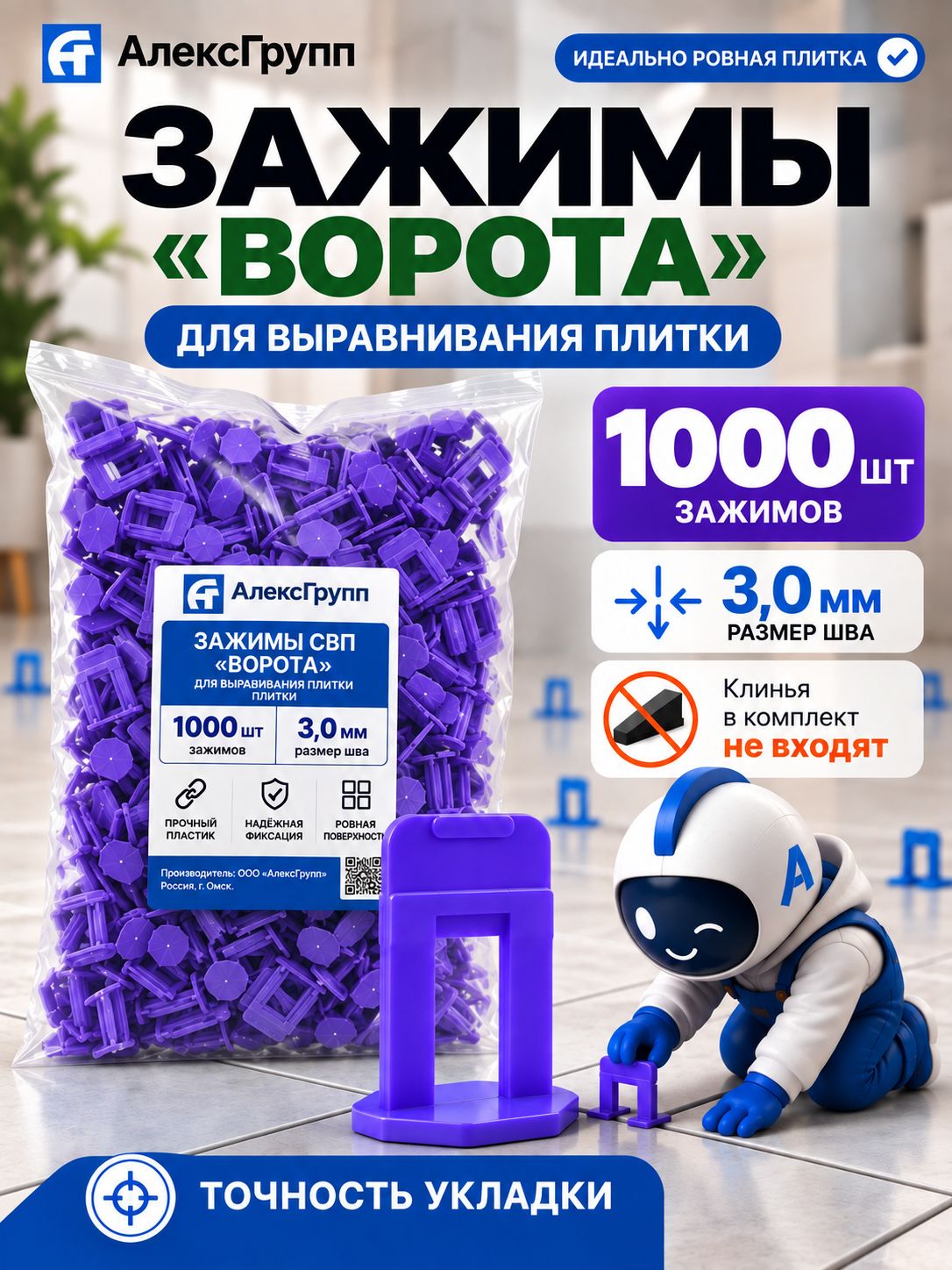 АлексГрупп Зажим для выравнивания плитки, 3мм Ворота, 1000 шт