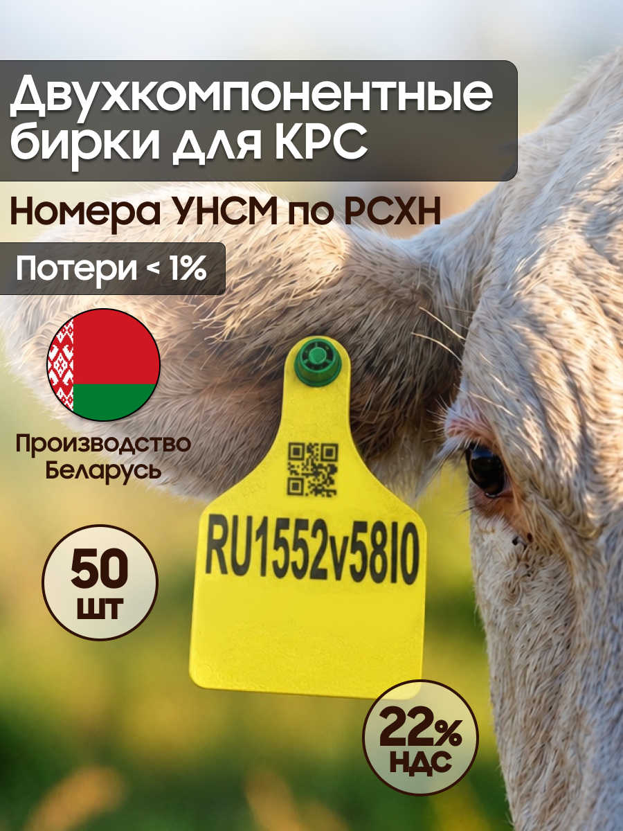 Бирки для КРС с номером рсхн, полиуретан, желтые, 114х75 мм, 50 штук Вест (Беларусь)