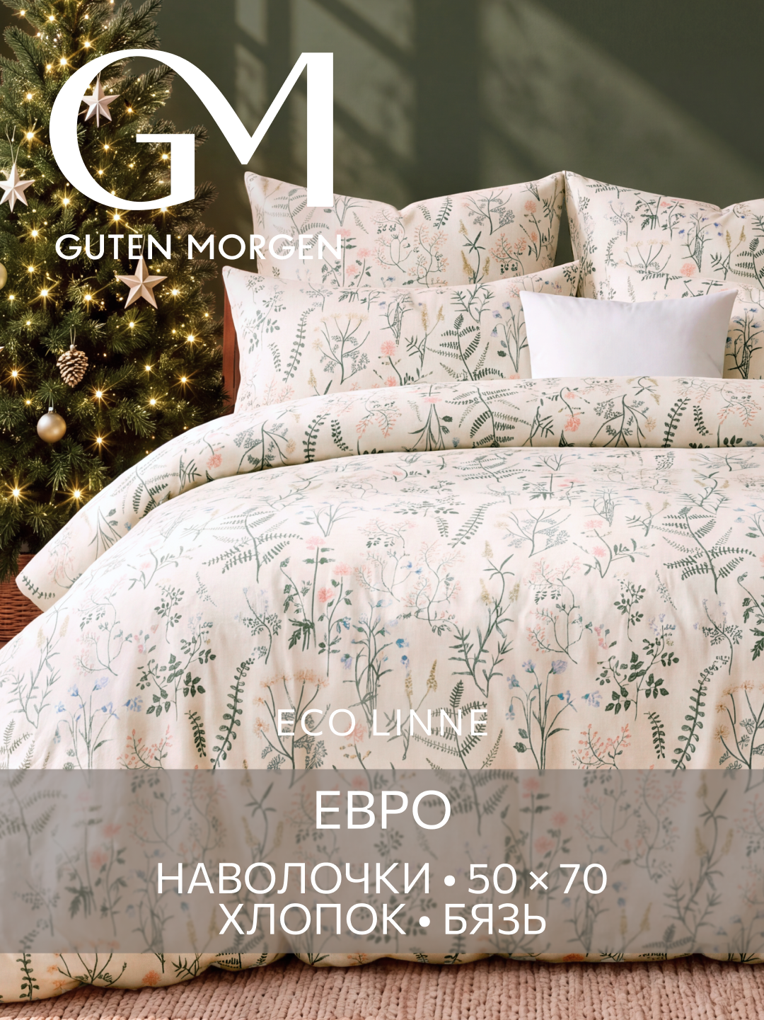 Постельное белье, Бязь, Евро, 2 наволочки 50х70, GM, Гардения натурель 100% хлопок