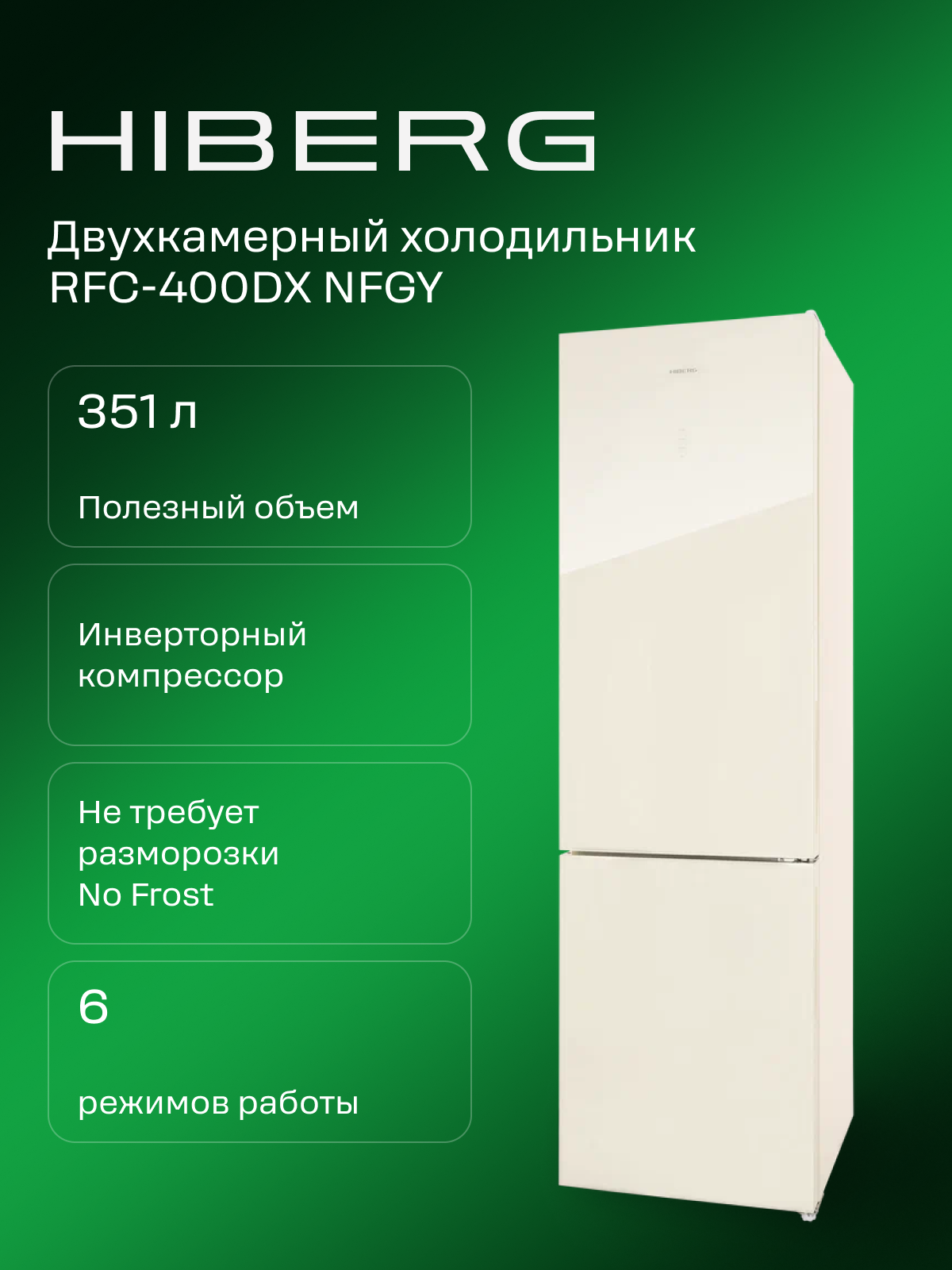 Холодильник HIBERG RFC-400DX NFGY inverter, объем 380л, NO FROST, полка для бутылок, фантомный диспле, бежевое стекло