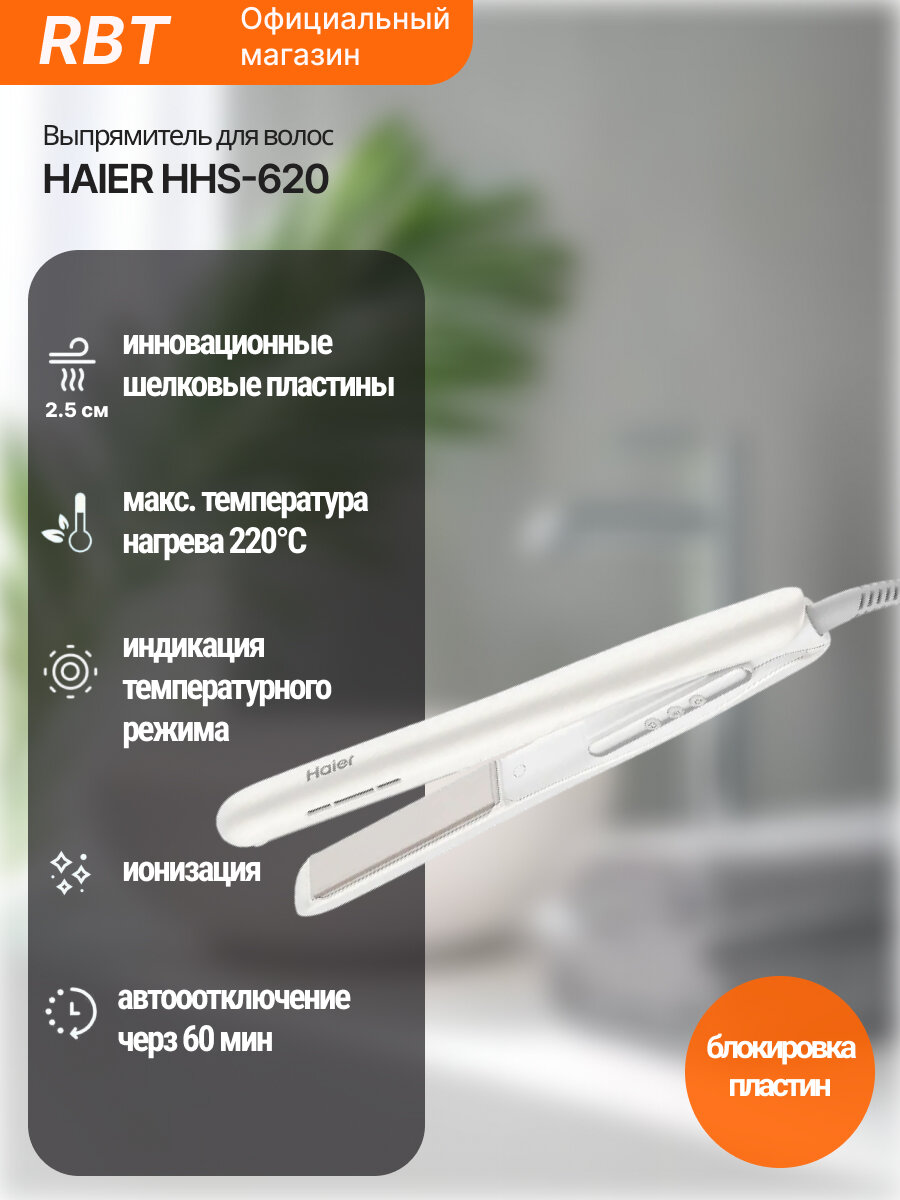 Выпрямитель для волос Haier HHS-620, белый