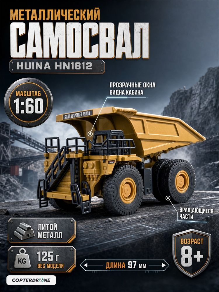 Металлический самосвал Huina масштаб 1:60 - HN1812