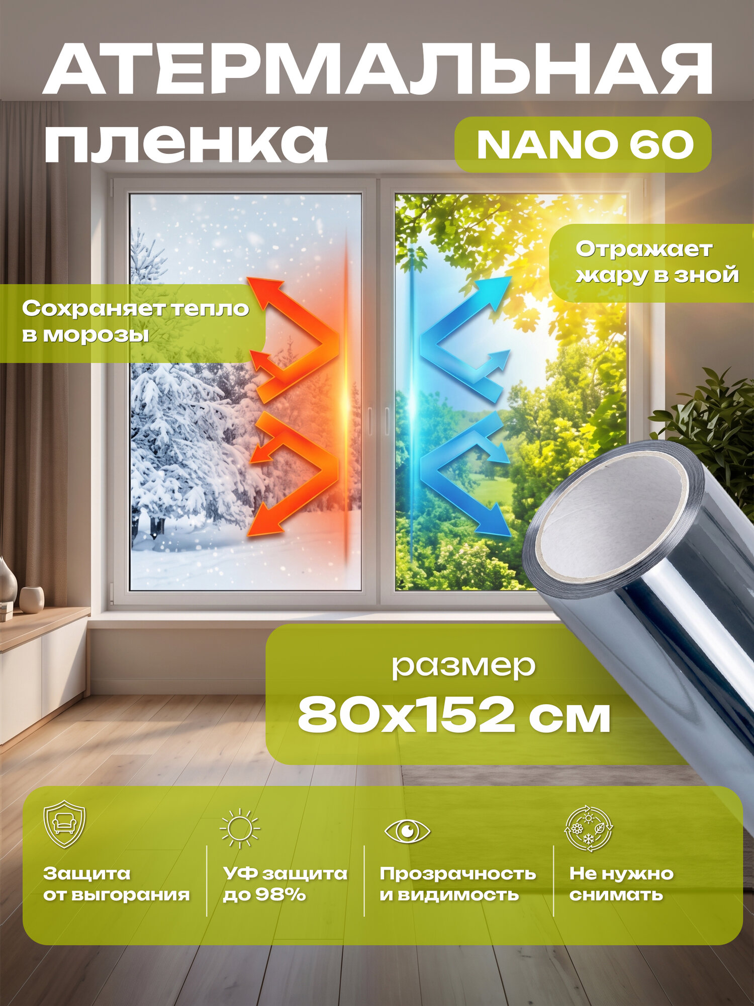 Солнцезащитная пленка для окон. Пленка для окон от холода. Reton Group 80 x 152 см