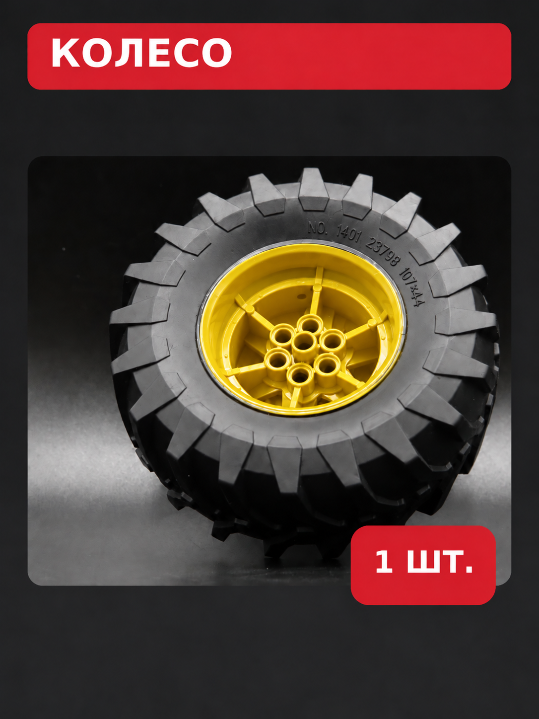 Детали техник Диск с покрышкой, колесо Technic 23798 107 x 44R Tractor + 15038 Wheel 56mm D. x 34mm желтый диск 1 шт